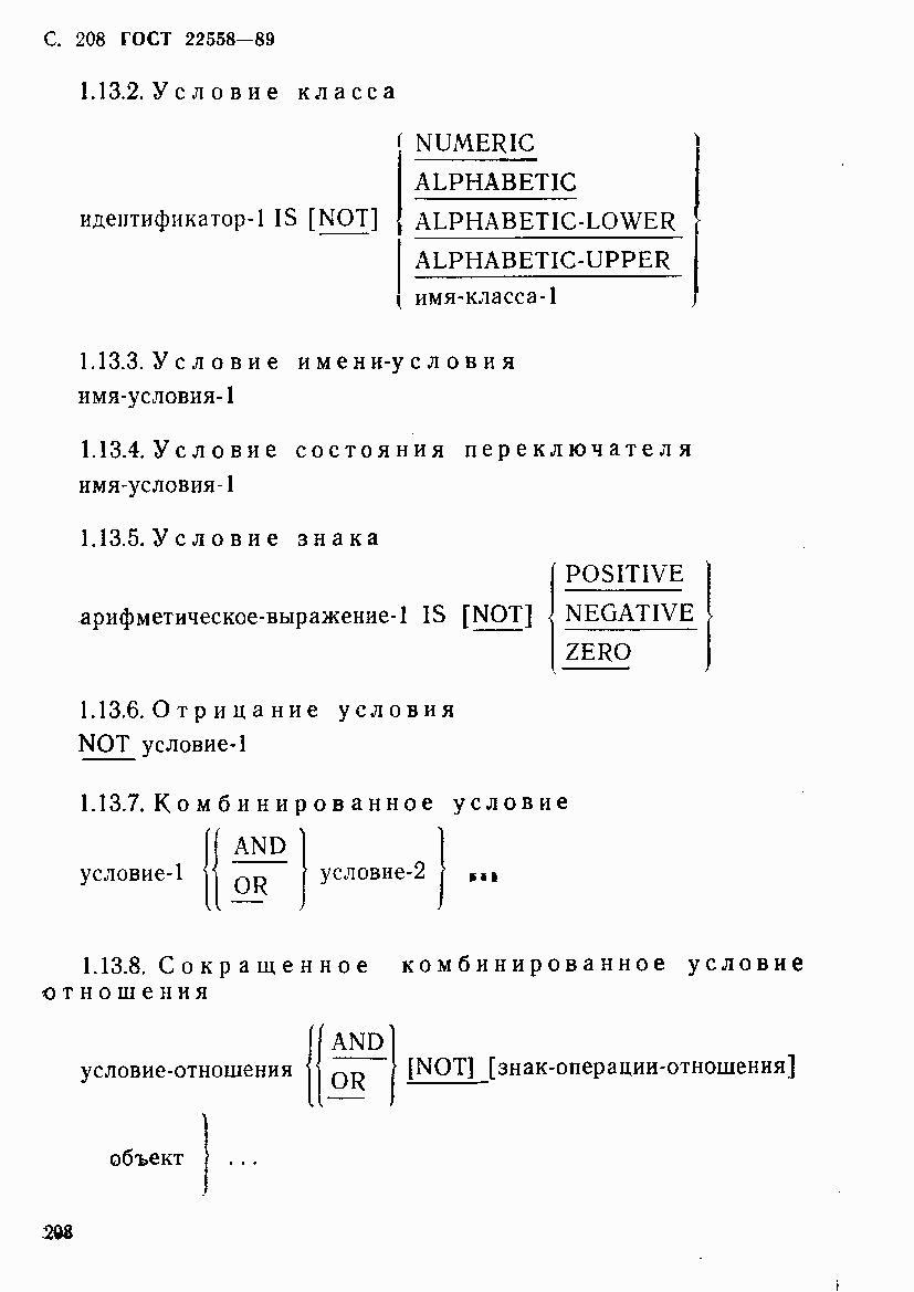 ГОСТ 22558-89, страница 209