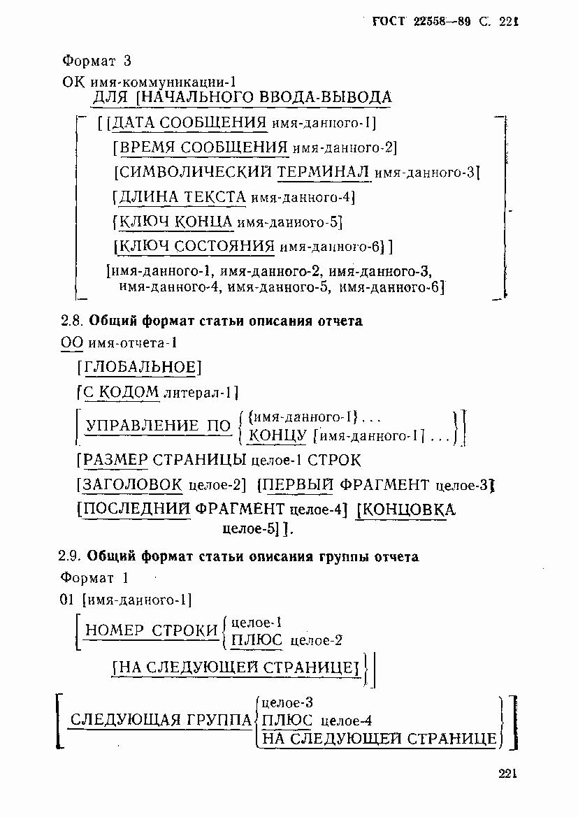 ГОСТ 22558-89, страница 222