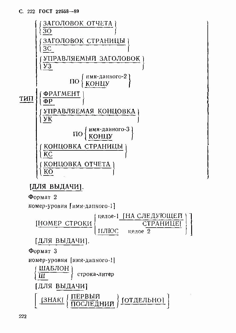 ГОСТ 22558-89, страница 223