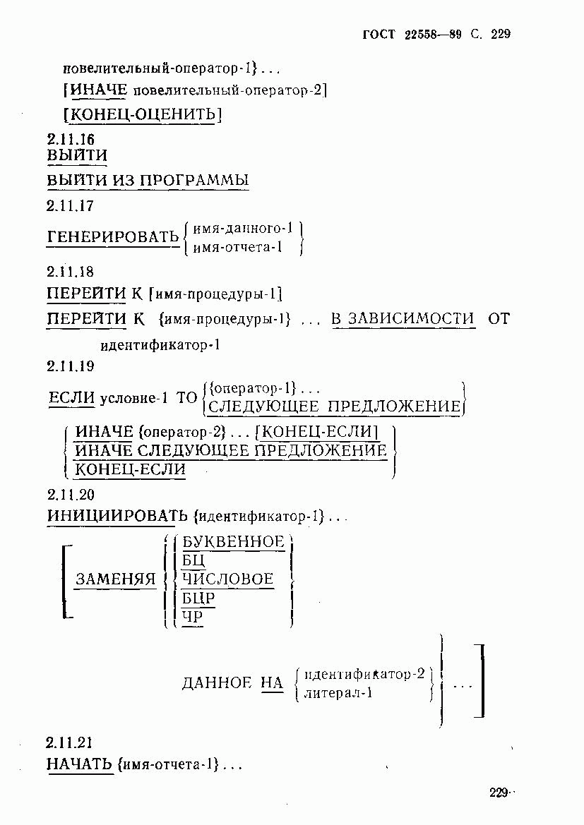 ГОСТ 22558-89, страница 230