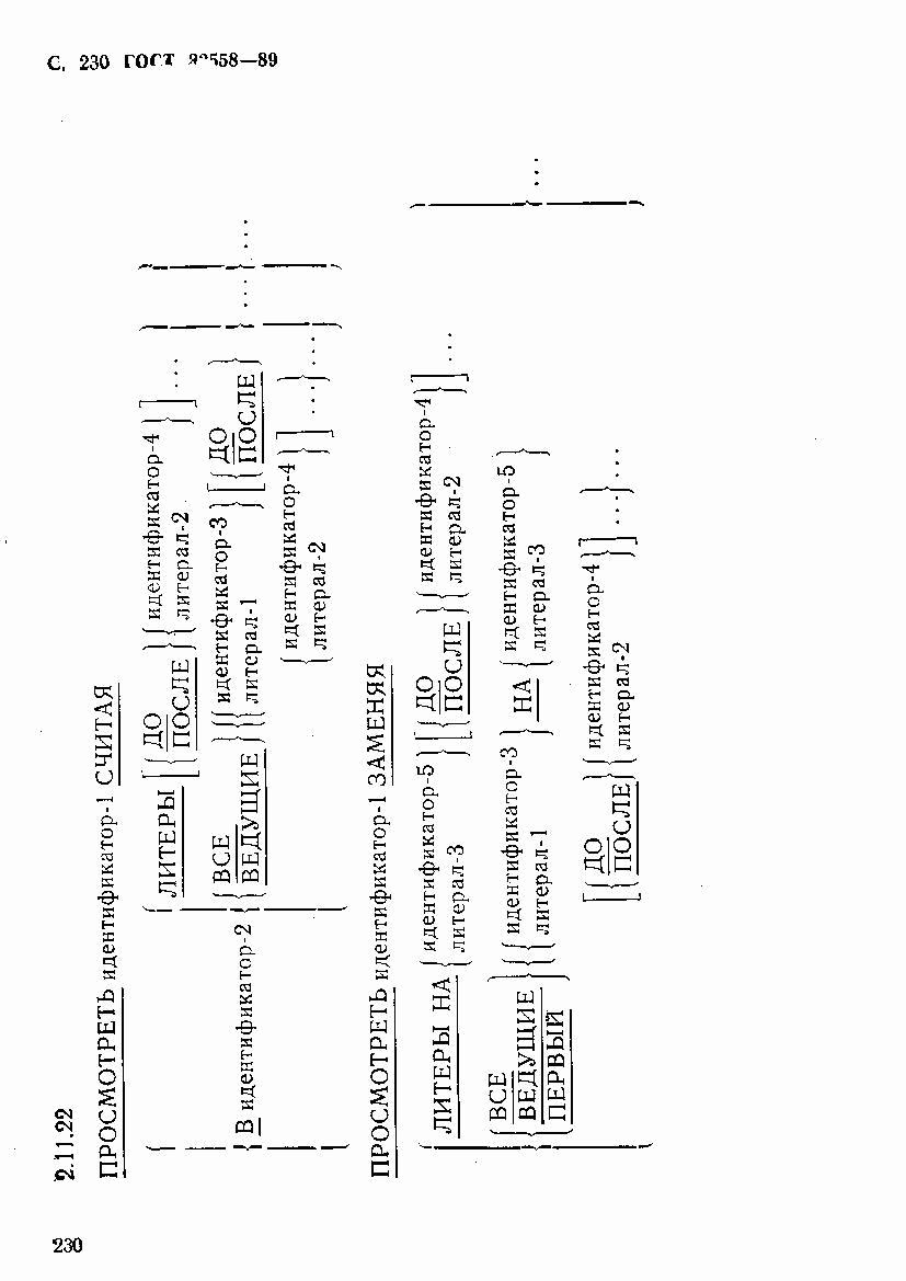 ГОСТ 22558-89, страница 231