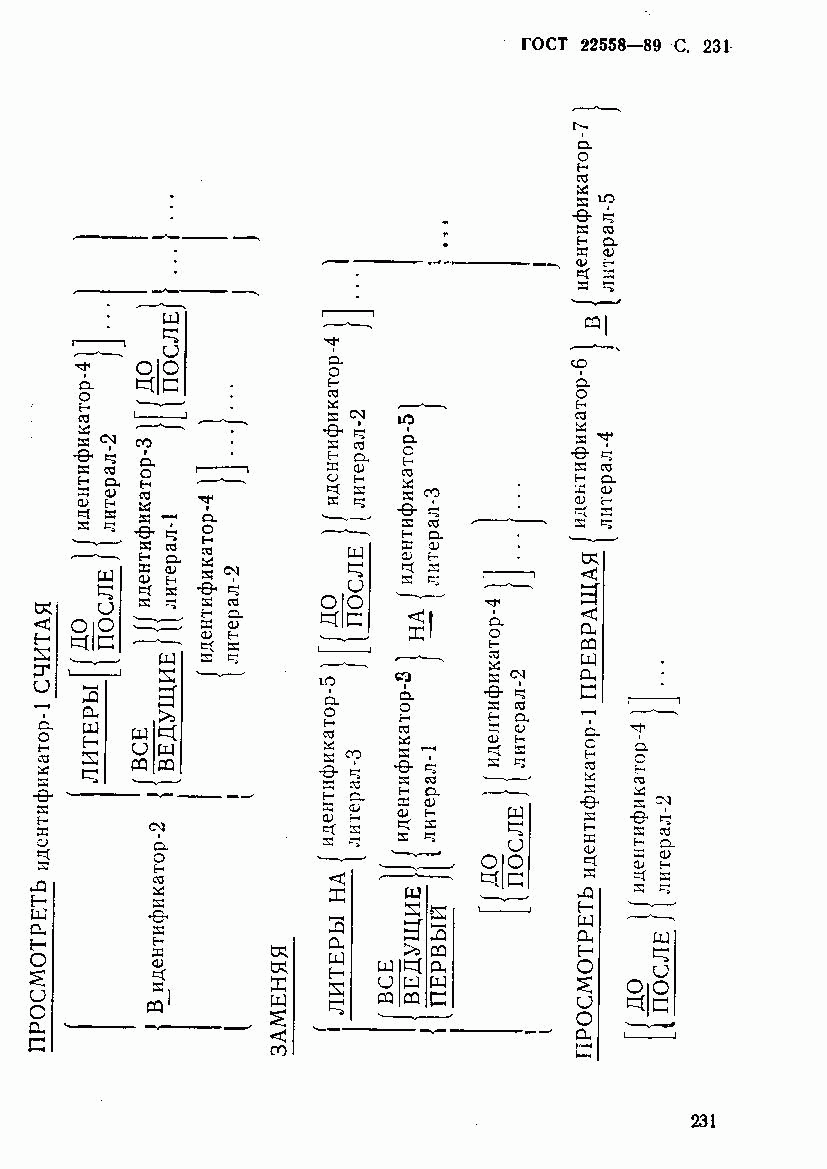 ГОСТ 22558-89, страница 232