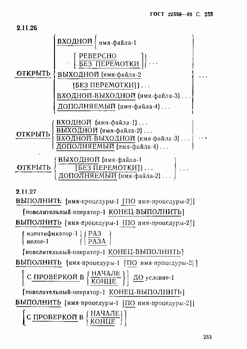 ГОСТ 22558-89, страница 234