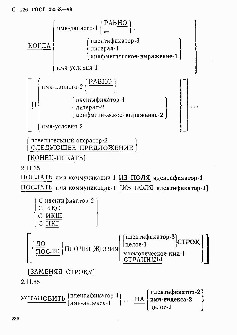 ГОСТ 22558-89, страница 237