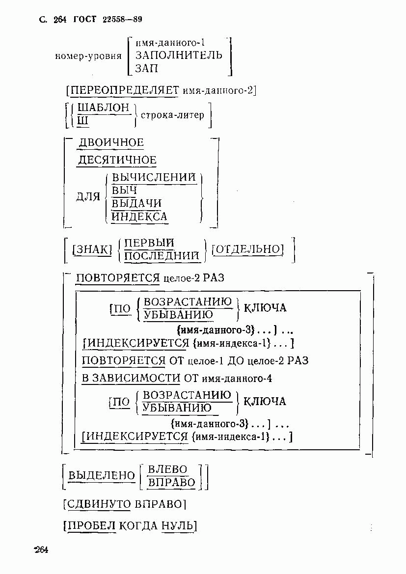 ГОСТ 22558-89, страница 265