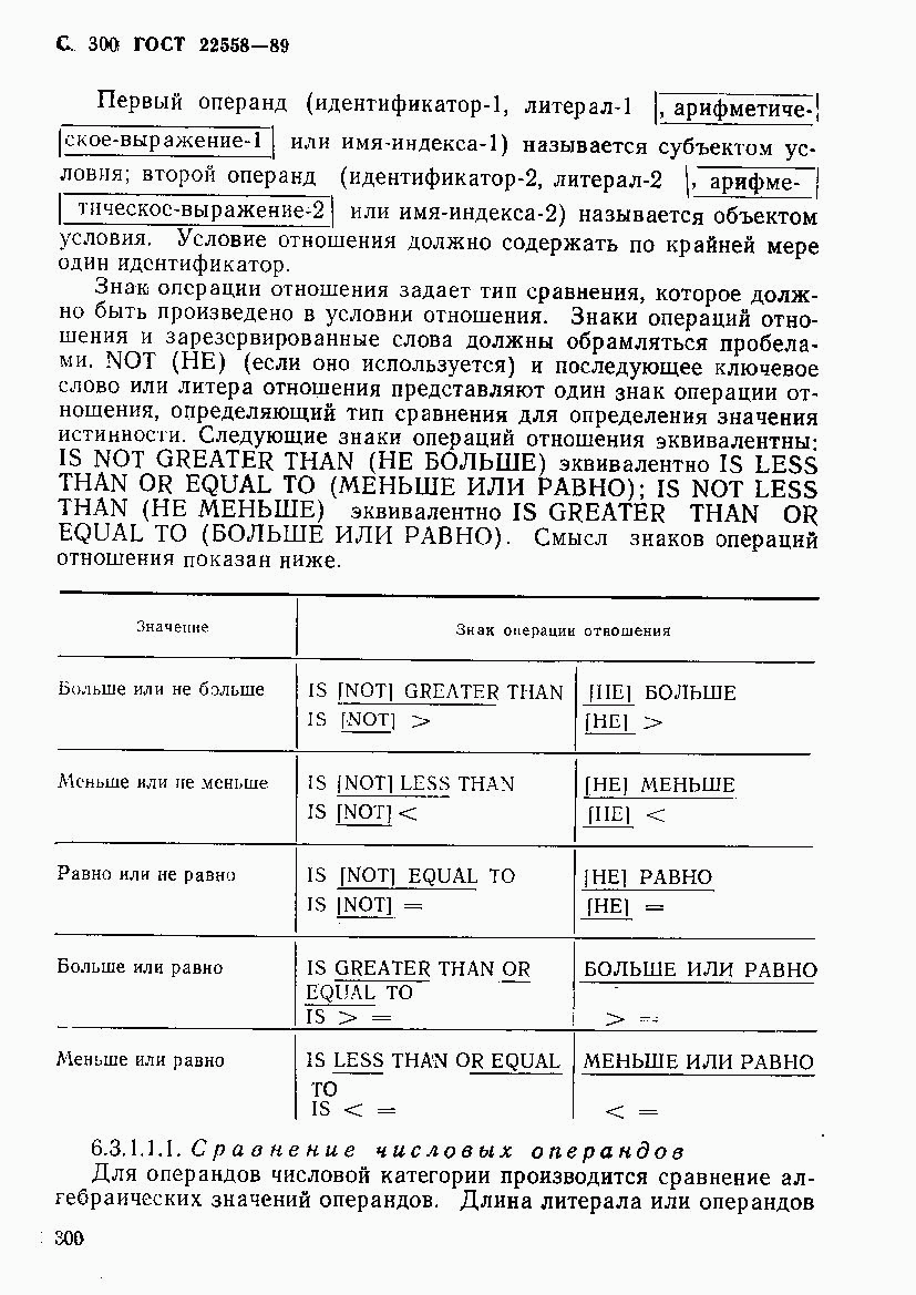 ГОСТ 22558-89, страница 301