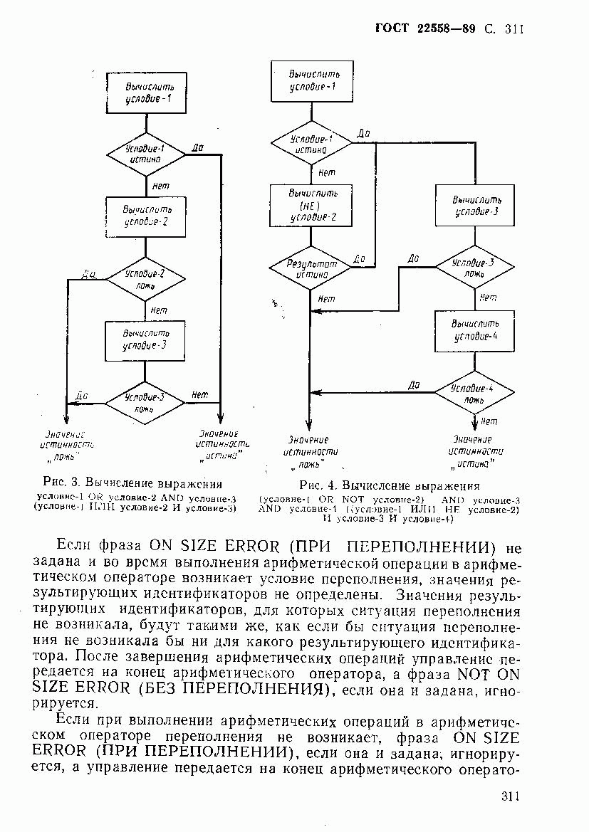 ГОСТ 22558-89, страница 312