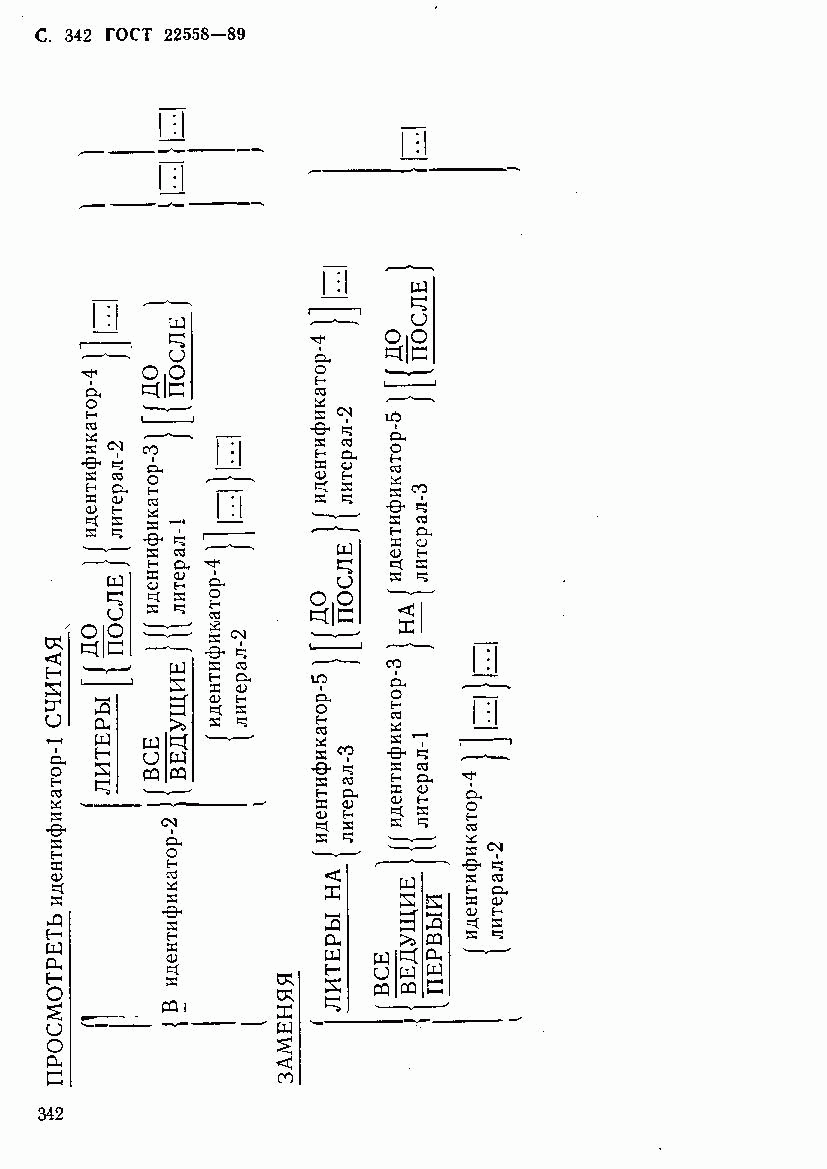 ГОСТ 22558-89, страница 343