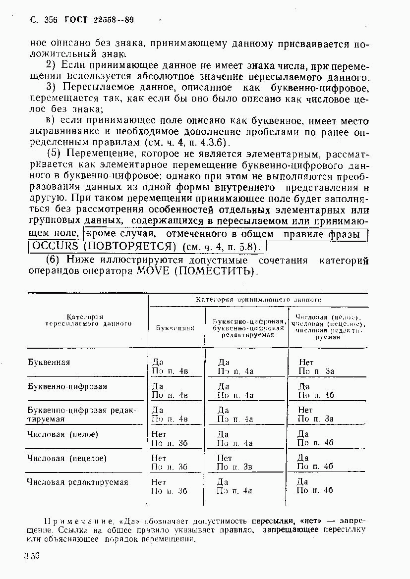 ГОСТ 22558-89, страница 357