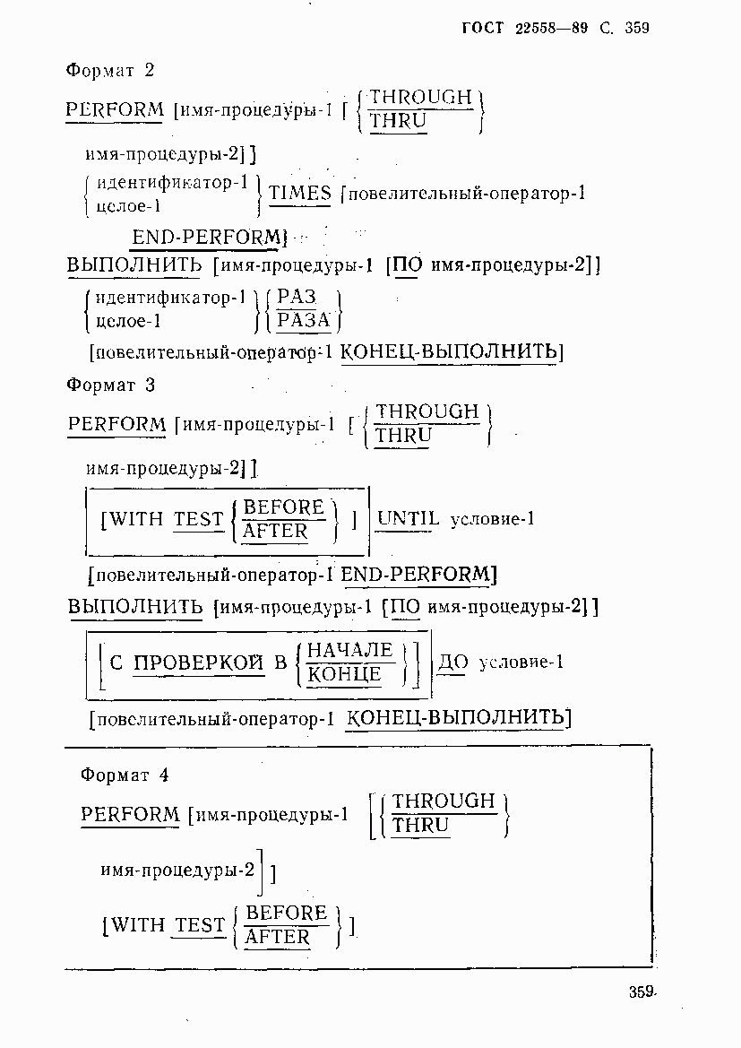 ГОСТ 22558-89, страница 360