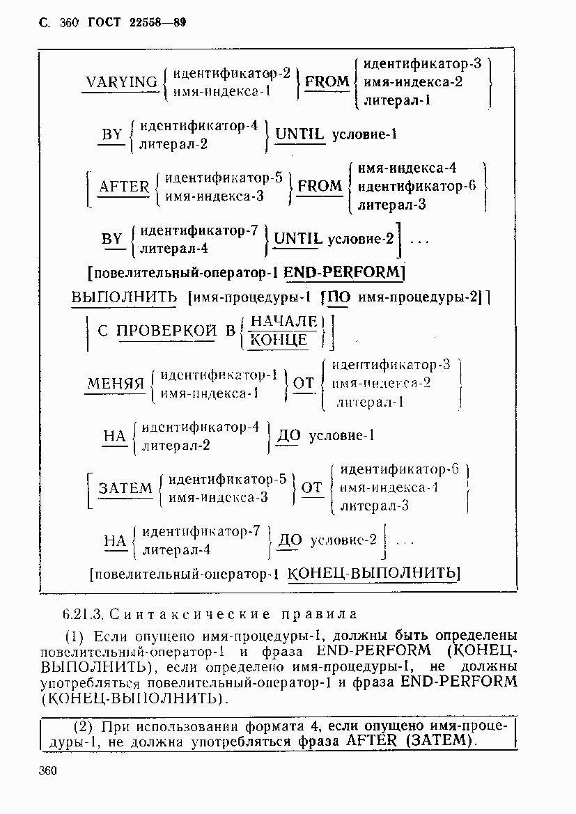 ГОСТ 22558-89, страница 361