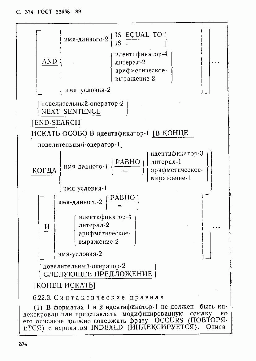 ГОСТ 22558-89, страница 375