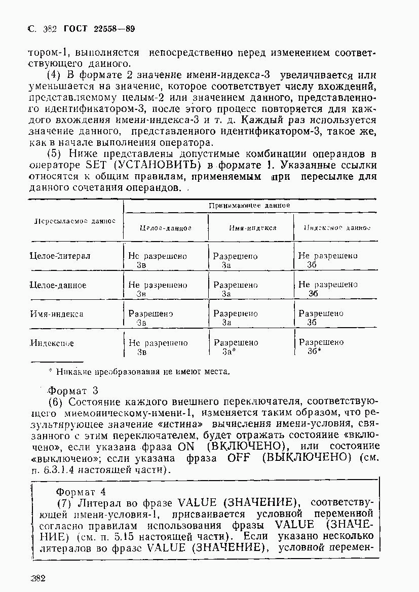 ГОСТ 22558-89, страница 383