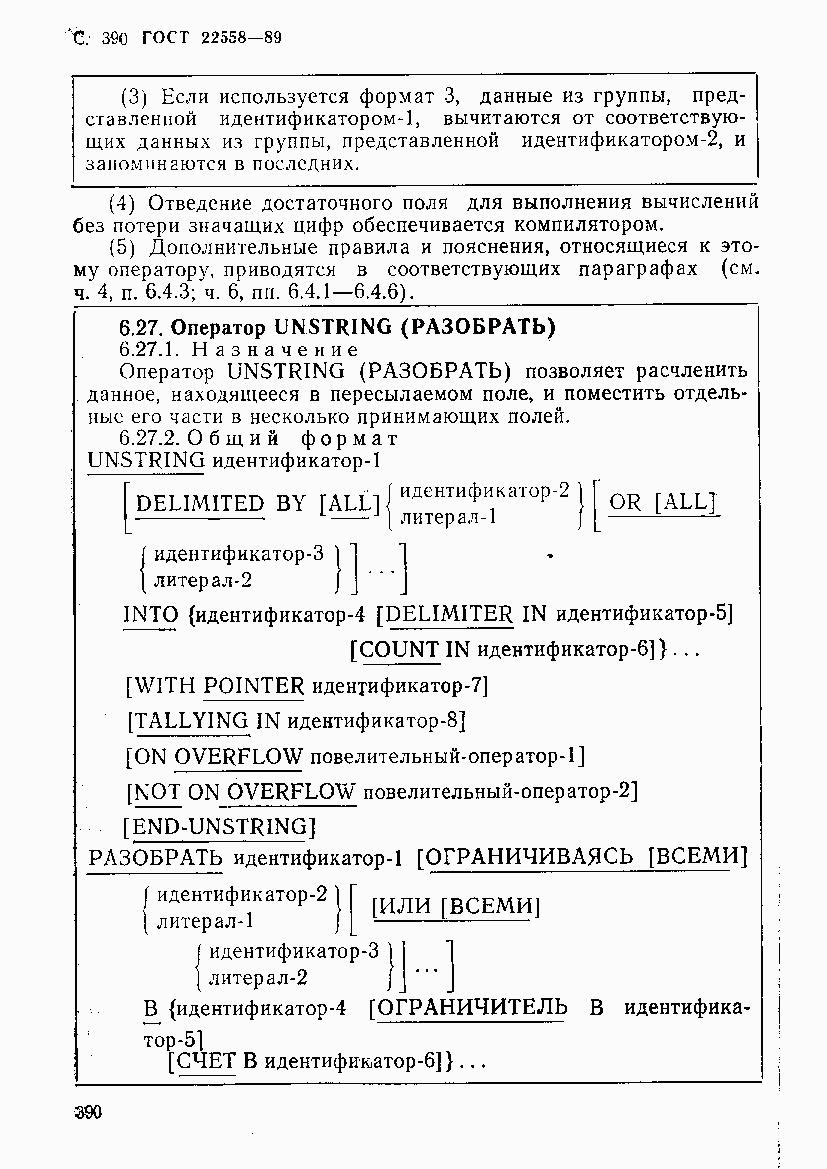 ГОСТ 22558-89, страница 391