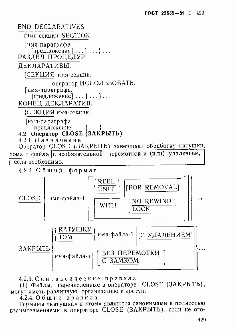 ГОСТ 22558-89, страница 430