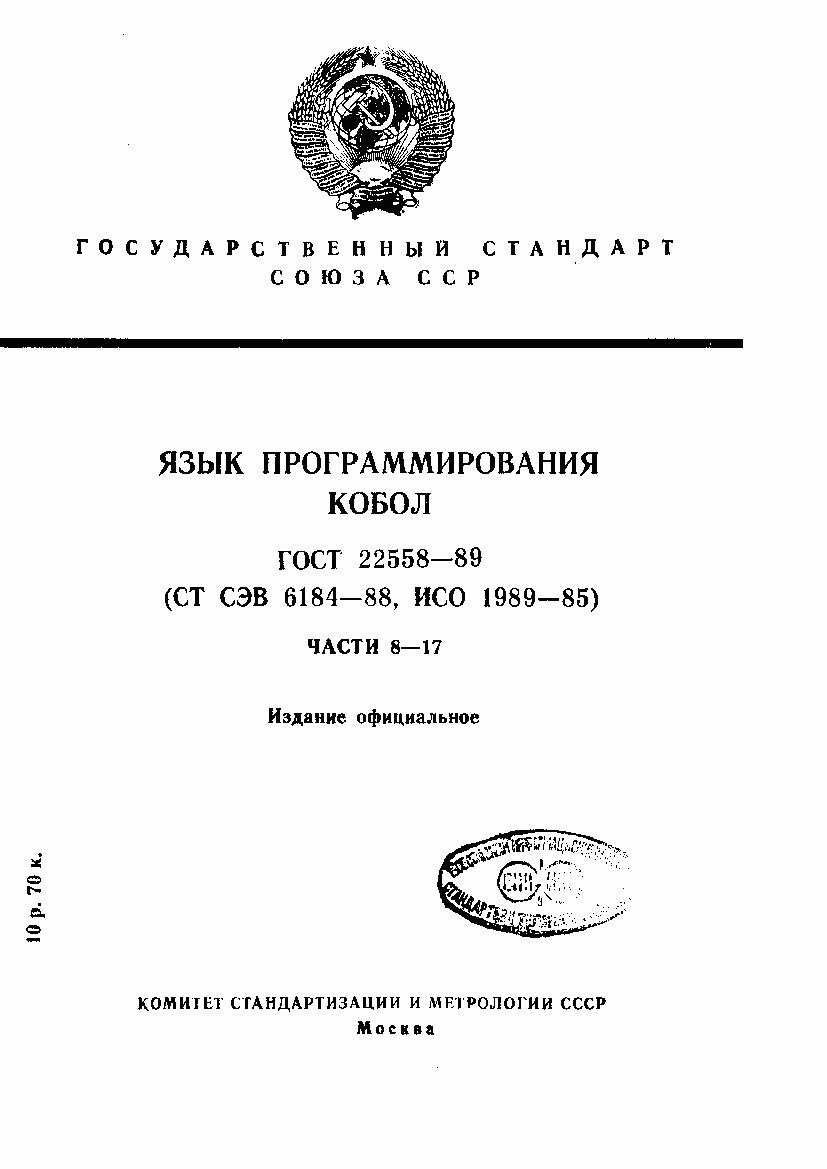 ГОСТ 22558-89, страница 451