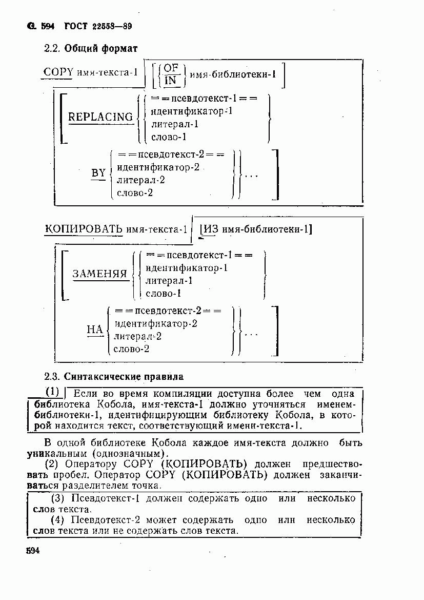 ГОСТ 22558-89, страница 597