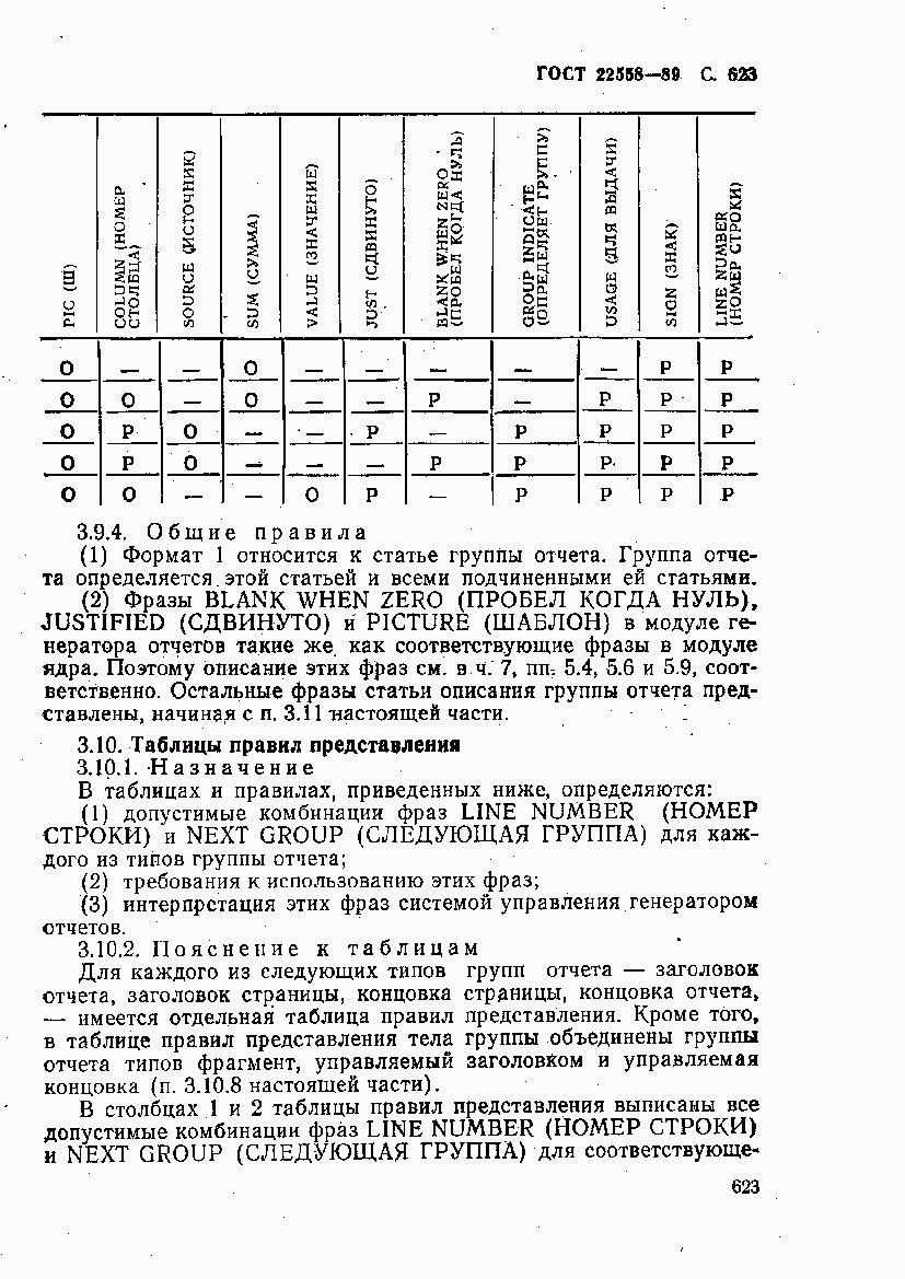 ГОСТ 22558-89, страница 626