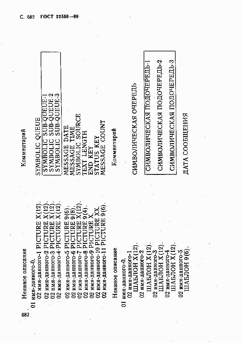 ГОСТ 22558-89, страница 685