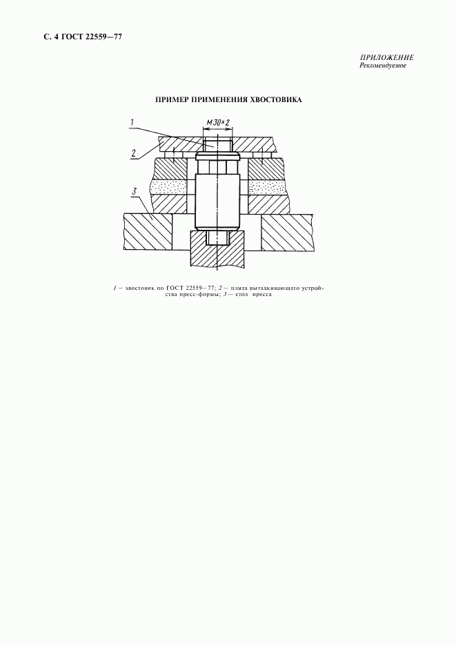 ГОСТ 22559-77, страница 5