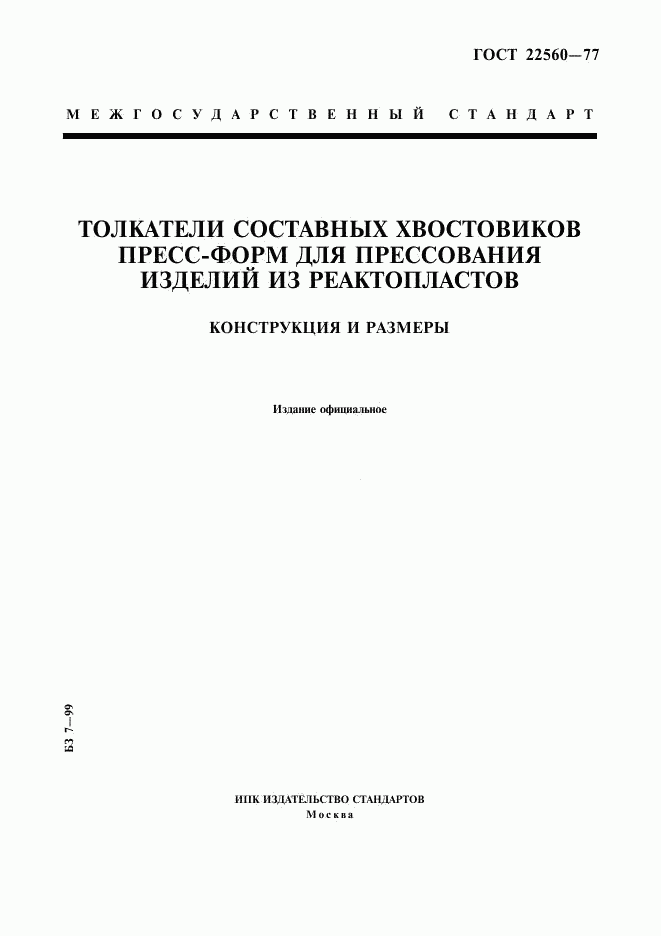 ГОСТ 22560-77, страница 1