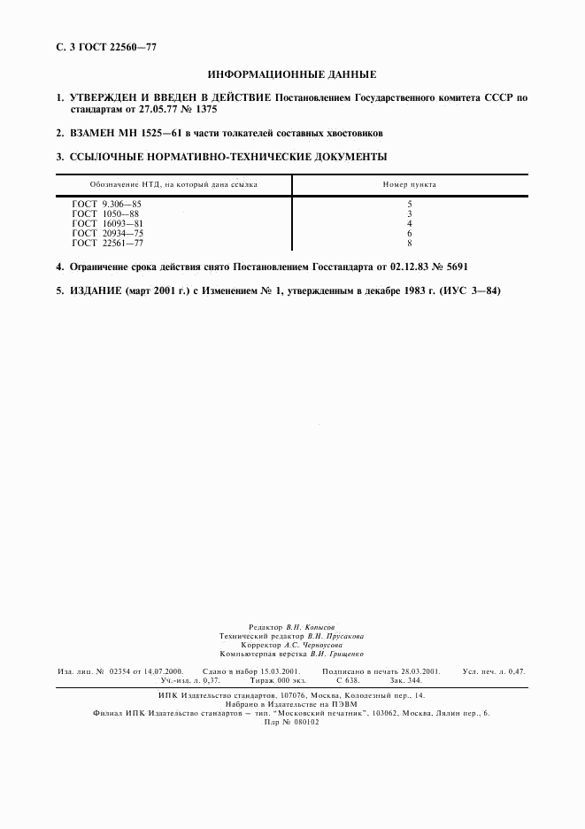 ГОСТ 22560-77, страница 4