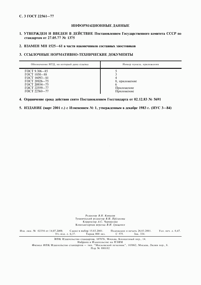 ГОСТ 22561-77, страница 4