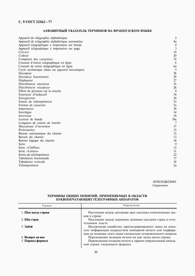 ГОСТ 22562-77, страница 9