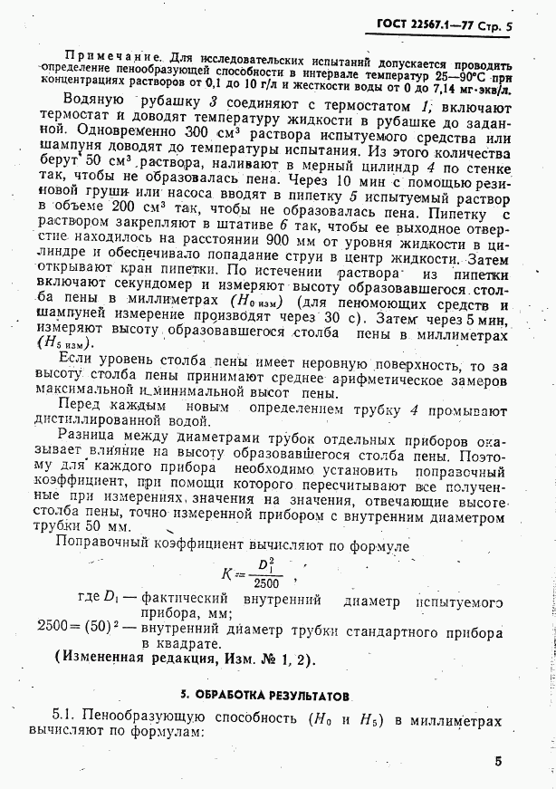 ГОСТ 22567.1-77, страница 5