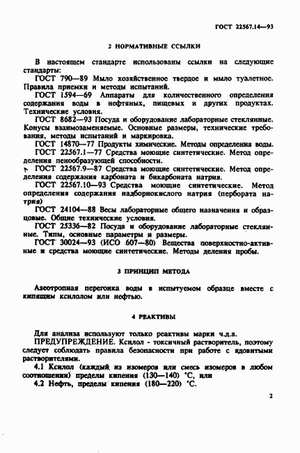 ГОСТ 22567.14-93, страница 5
