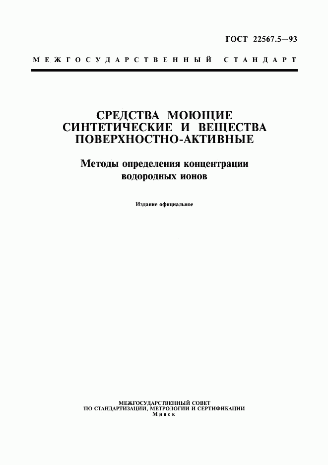 ГОСТ 22567.5-93, страница 1