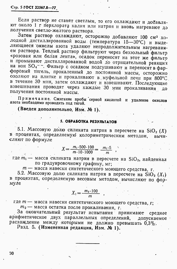 ГОСТ 22567.8-77, страница 5