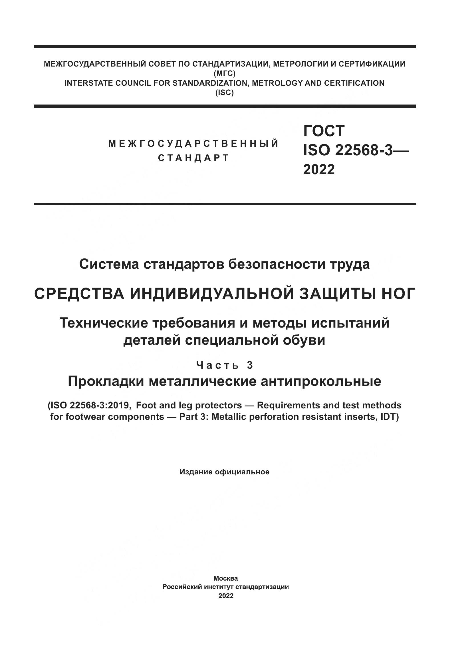 ГОСТ ISO 22568-3-2022, страница 1