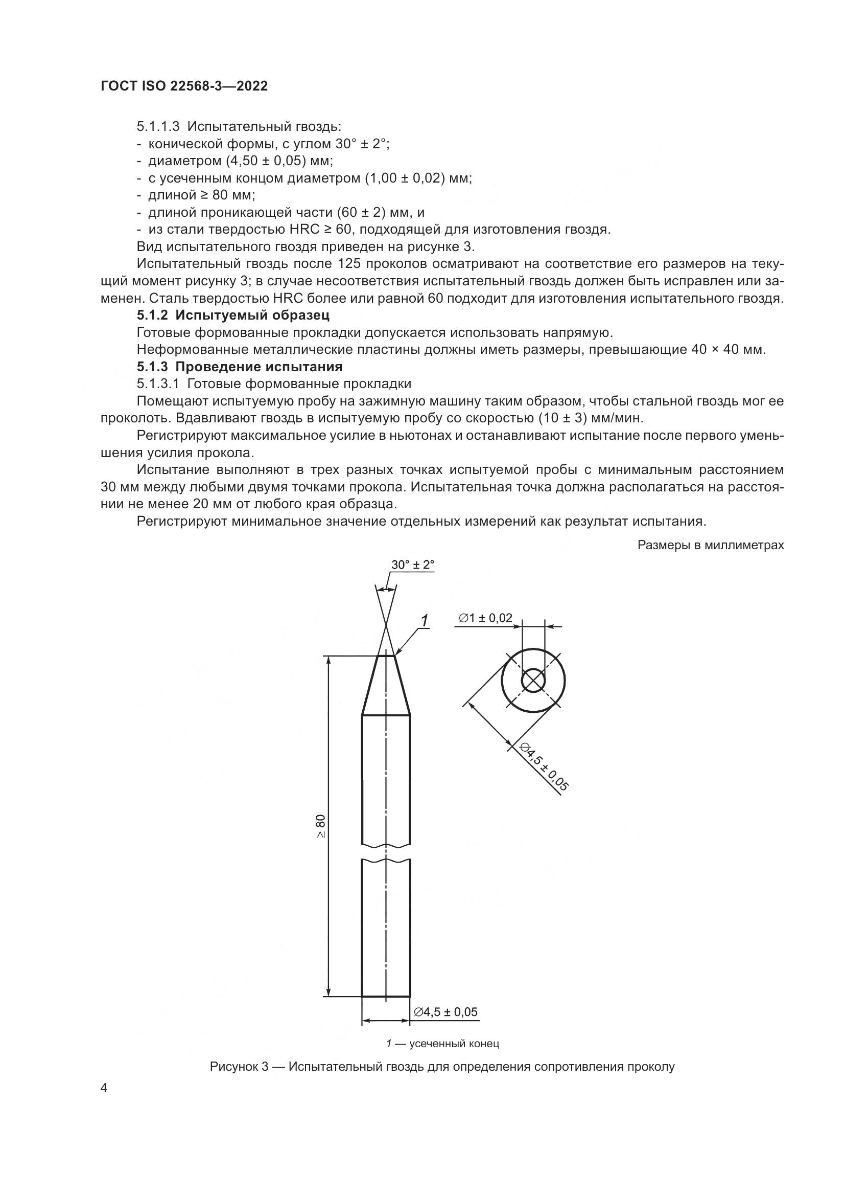 ГОСТ ISO 22568-3-2022, страница 10