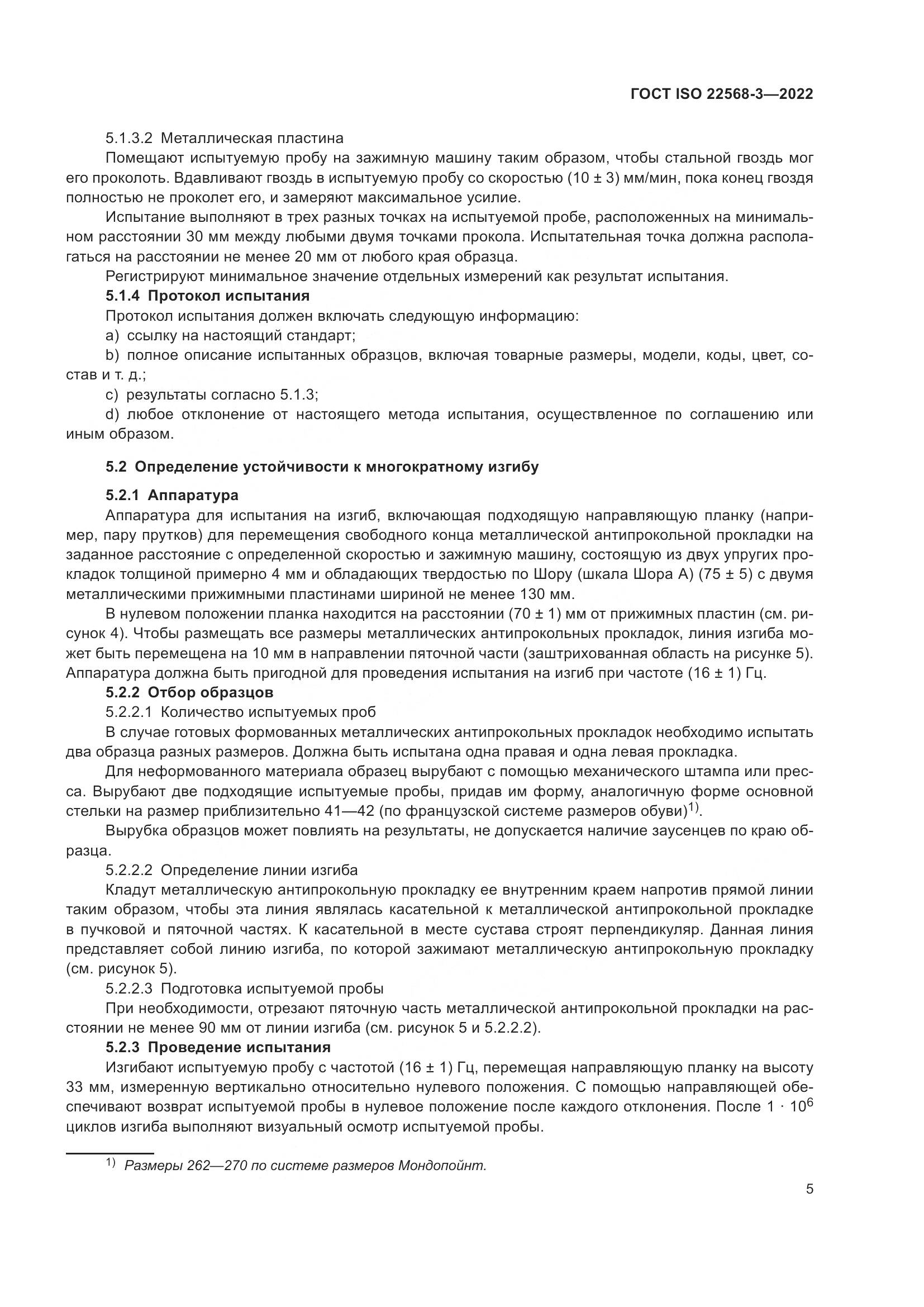 ГОСТ ISO 22568-3-2022, страница 11