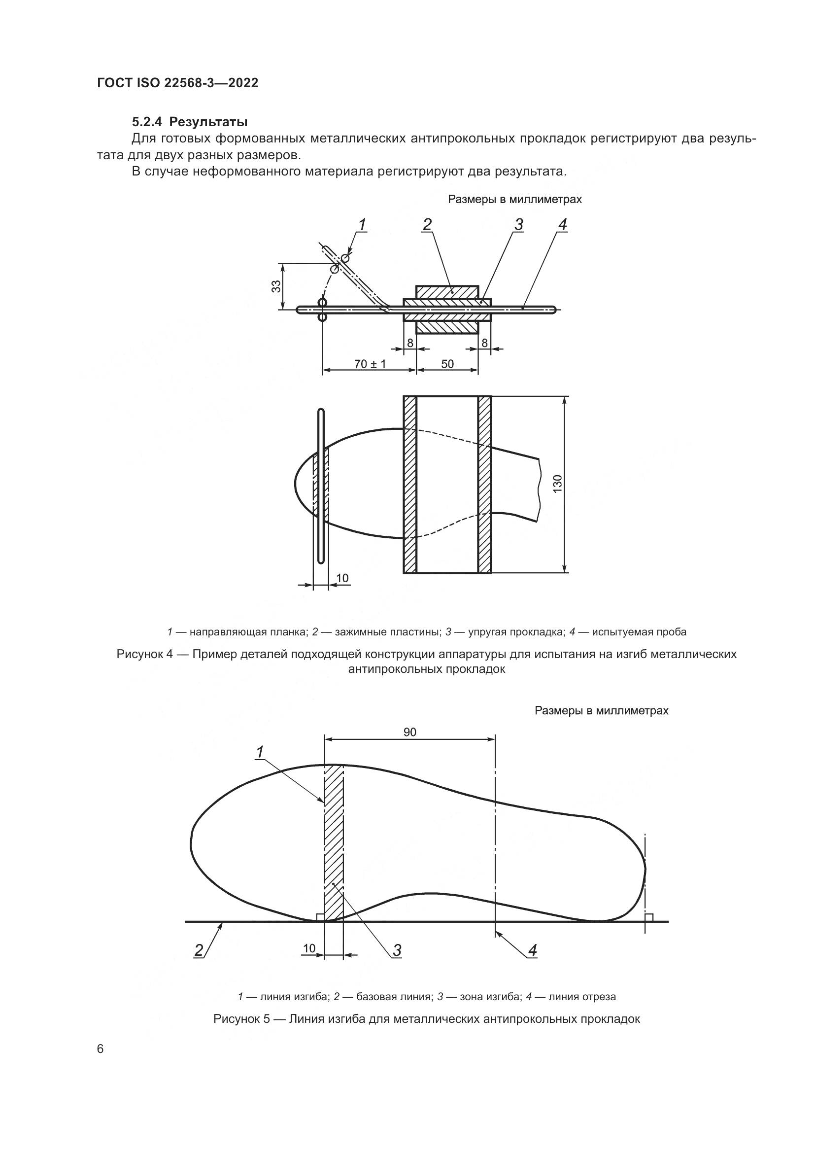 ГОСТ ISO 22568-3-2022, страница 12