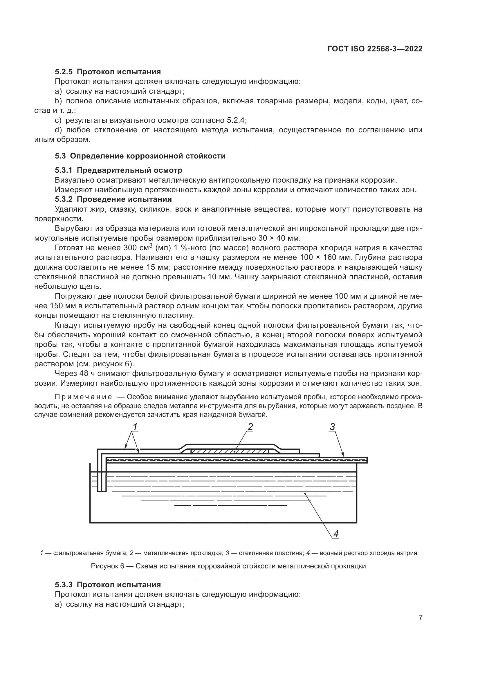 ГОСТ ISO 22568-3-2022, страница 13