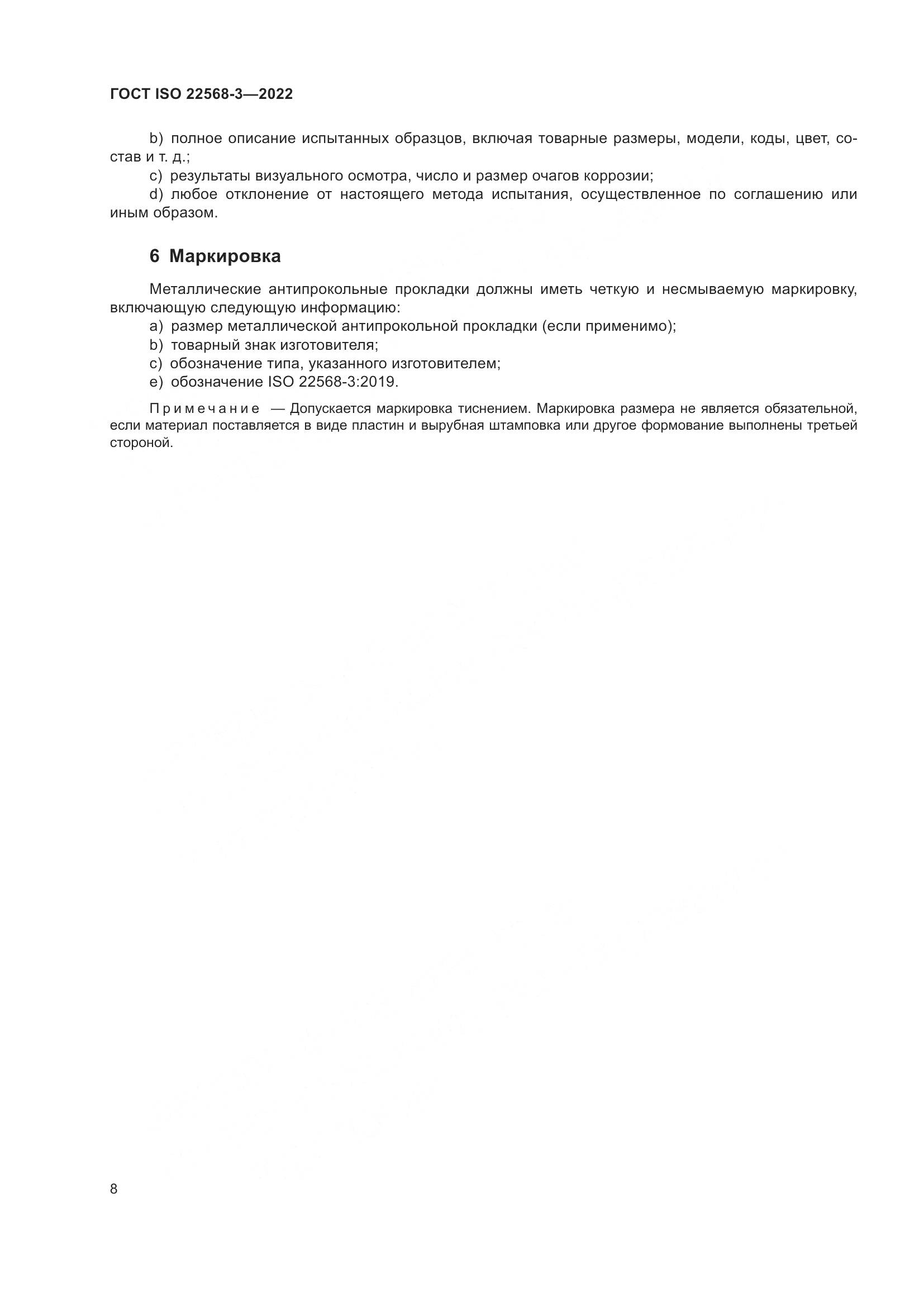 ГОСТ ISO 22568-3-2022, страница 14