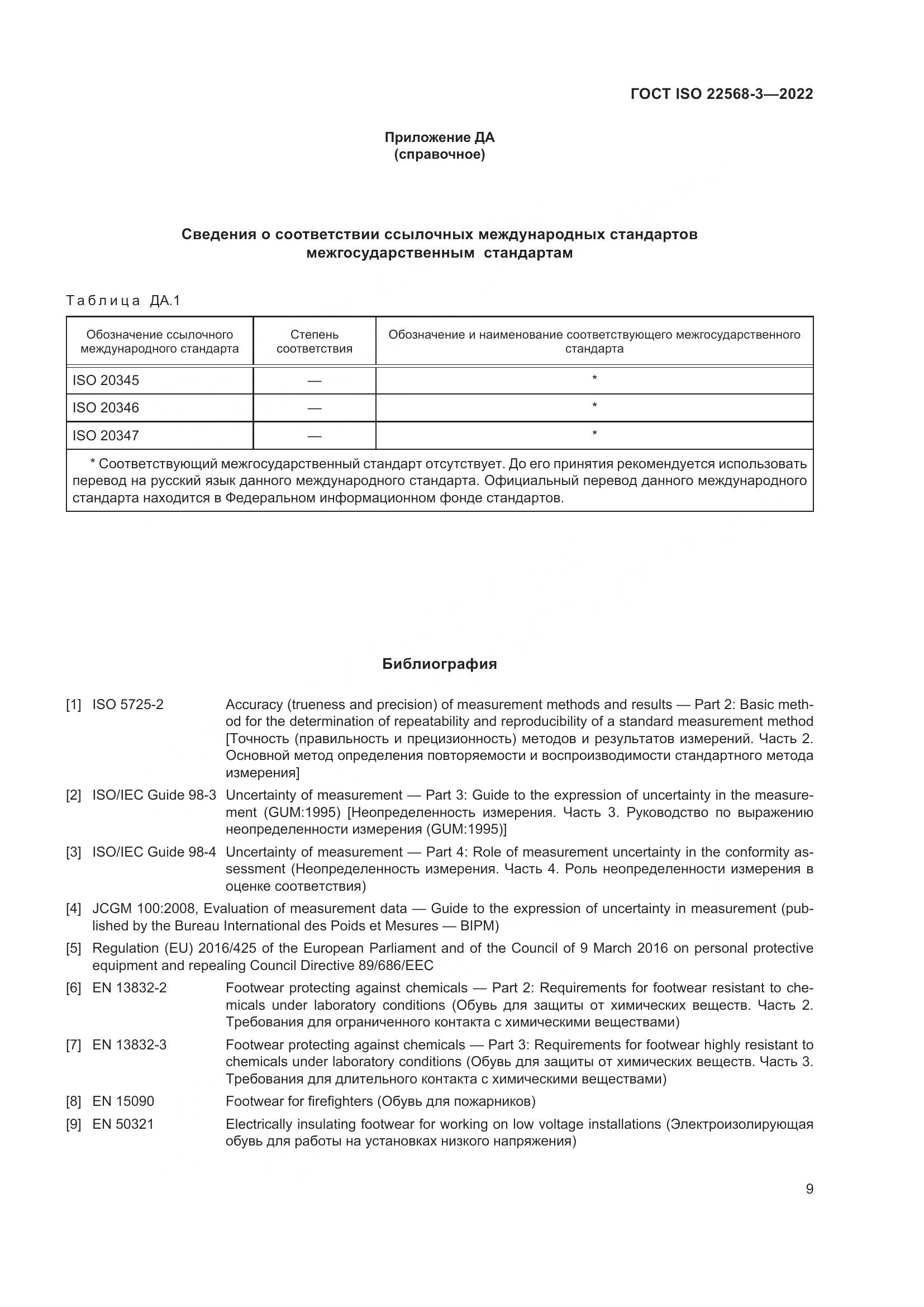 ГОСТ ISO 22568-3-2022, страница 15