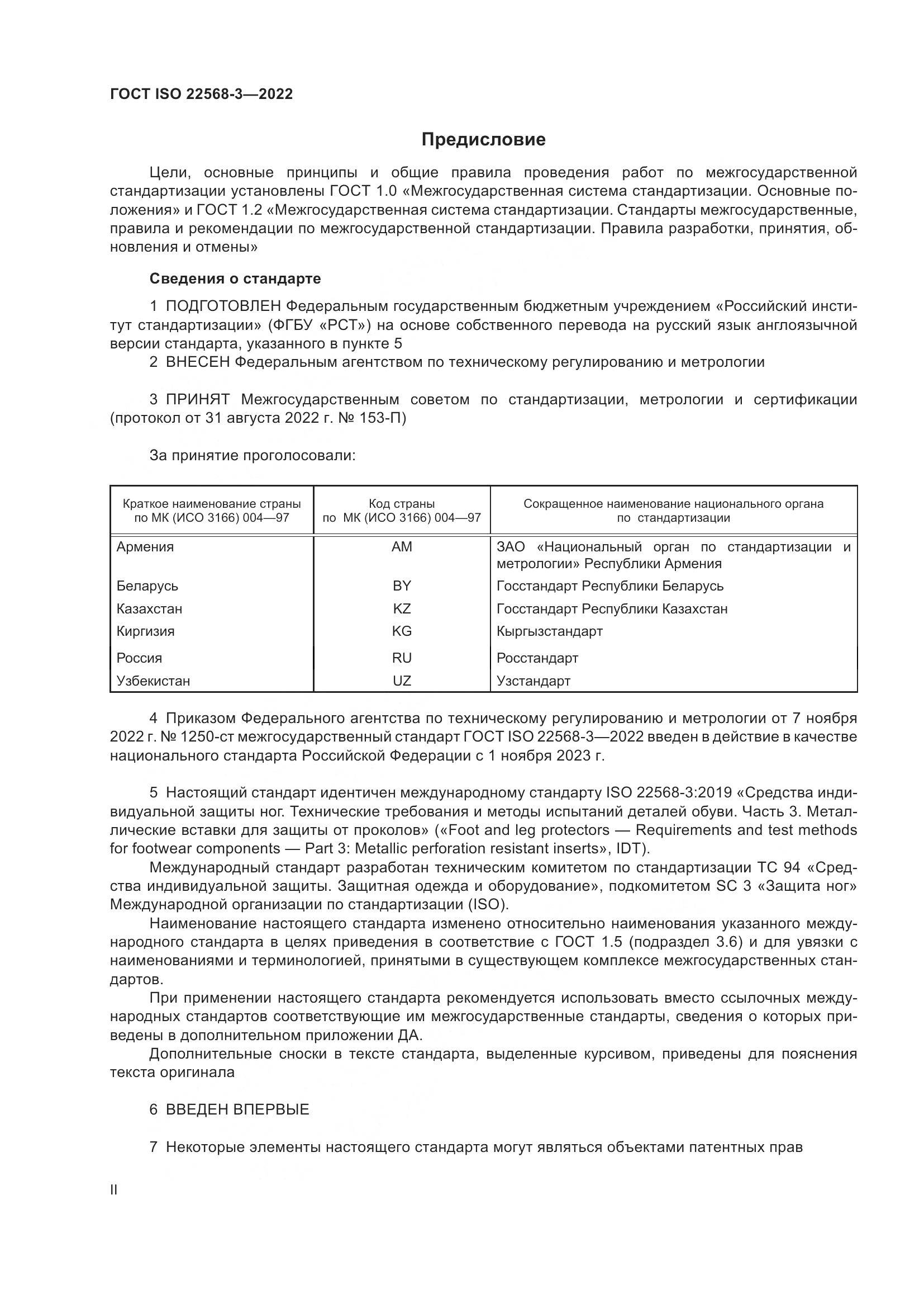 ГОСТ ISO 22568-3-2022, страница 2