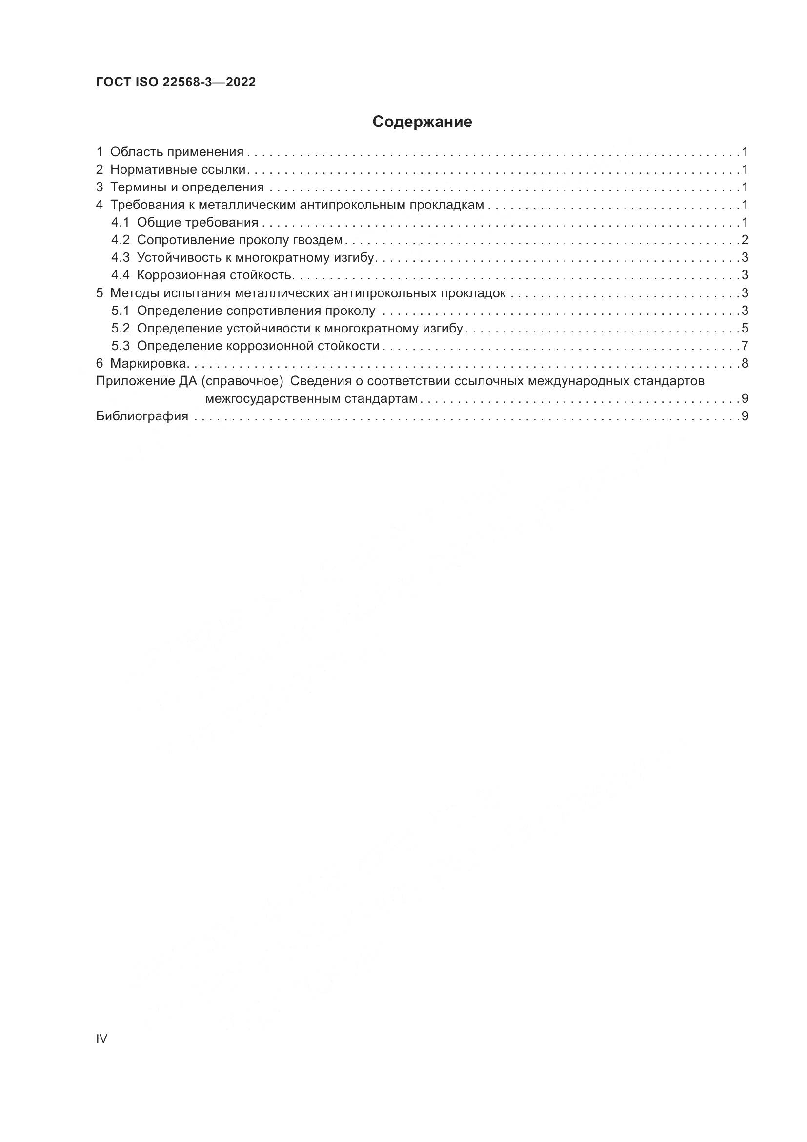 ГОСТ ISO 22568-3-2022, страница 4