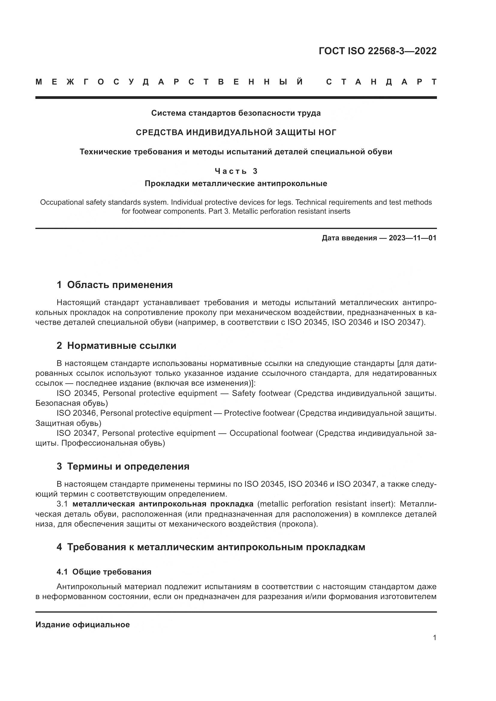 ГОСТ ISO 22568-3-2022, страница 7