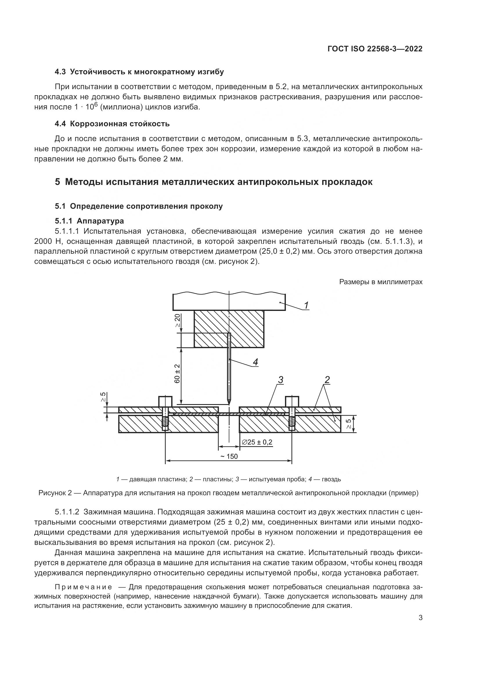 ГОСТ ISO 22568-3-2022, страница 9