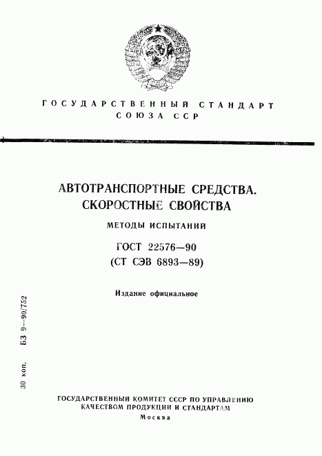 ГОСТ 22576-90, страница 1