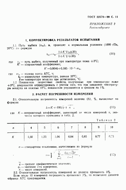 ГОСТ 22576-90, страница 12