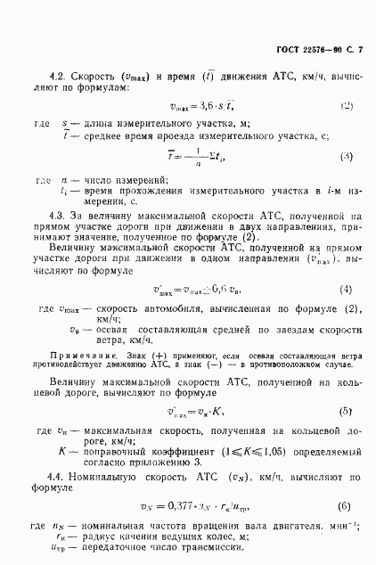 ГОСТ 22576-90, страница 8