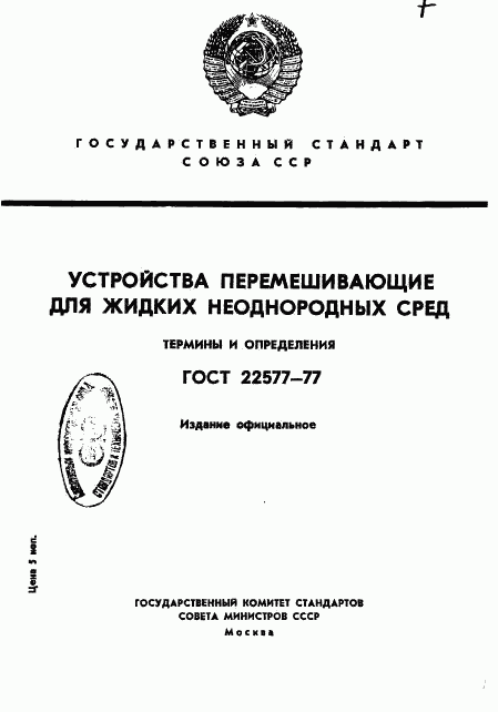 ГОСТ 22577-77, страница 1