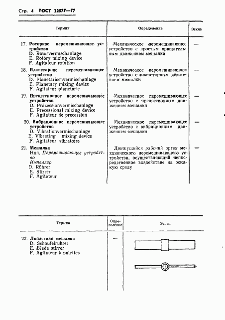 ГОСТ 22577-77, страница 6