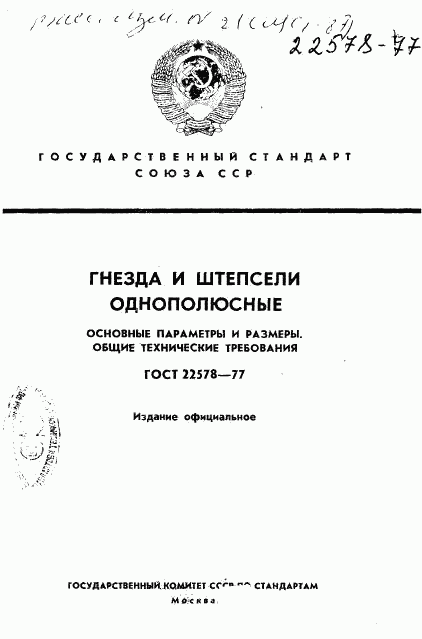 ГОСТ 22578-77, страница 1