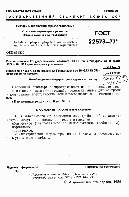 ГОСТ 22578-77, страница 2